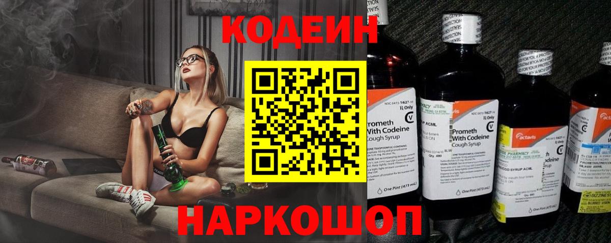 Кодеин Purple Drank  Вход с VPN  Урюпинск  Кодеиновый сироп Lean напиток Lean (лин) 
